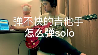 弹不快的吉他手怎么弹amani 的solo