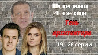 Невский - 4 сезон. Тень архитектора. Анонс/обзор с 19 по 26 серии.