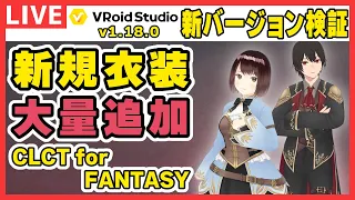 【VRoid】新バージョンをいろいろチェック！v1.18.0【検証配信】