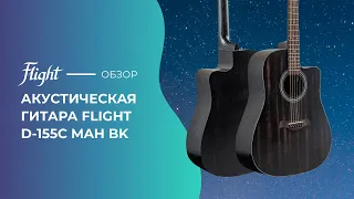 Обзор акустической гитары FLIGHT D-155C MAH BK