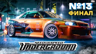 ФИНАЛЬНАЯ ГОНКА против NISSAN SKYLINE GT-R! | ПРОХОЖДЕНИЕ NFS UNDERGROUND №13