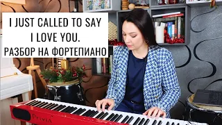 I just called to say I love you. Разбор на фортепиано | 0+