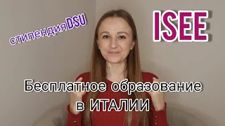 Как получить стипендию DSU в Италии? что такое ISEE? как бесплатно учиться в Италии? стипендии в Ит