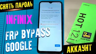 infinix HOT 12i FRP bypass GOOGLE ACCOUNT удалить пароль