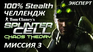 [Стелс-челлендж] Splinter Cell Chaos Theory Миссия 3 Банк