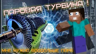 ТУРБИНА MEKANISM V9! МНЕ НУЖНО МНООООГО ПАРА :)