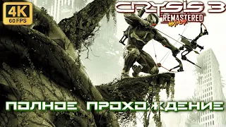 Crysis 3 Remastered ➤ Полное прохождение | HiXPLAY