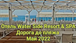 Отель Water Side Resort & SPA. Дорога до пляжа. Май 2022. Обзор пляжа.