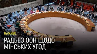 Радбез ООН щодо Мінських угод, скликаний Росією — наживо