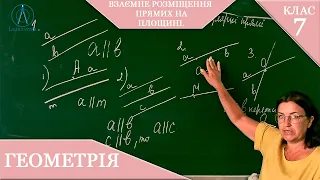 Курс 1(1). Заняття №6. Взаємне розміщення прямих на площині. Геометрія 7.