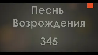 №345 Устало сердце, ноют ноги | Песнь Возрождения