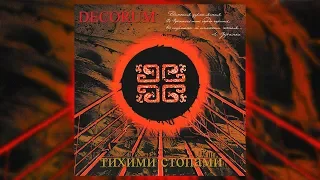 Тихими стопами - гурт "Decorum/Декорум" (Український рок, Рок пісні)