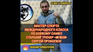 МСМК (по боевому самбо) СЕРГЕЙ ПРОКОПЮК