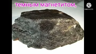 Минералы Курской Магнитной Аномалии