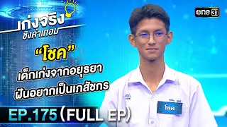 เก่งจริงชิงค่าเทอม | Ep.175 (Full Ep) | 5 พ.ค. 67 | one31