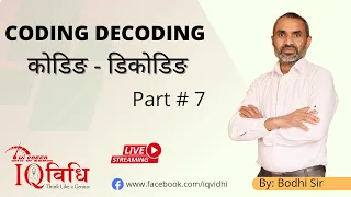 CODING - DECODING (NEW PATTERN) Part # 7 | Live Class | By : Bodhi Sir | IQ Vidhi
