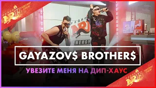 GAYAZOV$ BROTHER$ - Увезите меня на Дип-хаус (Live @ Радио ENERGY)