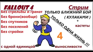 Fallout 4 Прохождение  на сложности "Выживание", только ближний  бой (кулаками) и только одна жизнь!