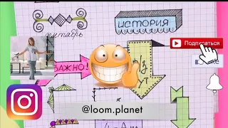 Loom Planet! 15 новых идей! КАК ОФОРМИТЬ ЛД, БЛОКНОТ, ТЕТРАДЬ _ Оформлялки ЛумПланет