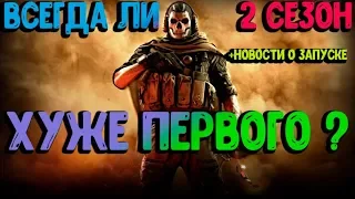 Краткий обзор 2 сезона Call of Duty: Modern Warfare 2019 +СВЕЖИЕ НОВОСТИ О ЗАПУСКЕ НА PS4 В РОССИИ