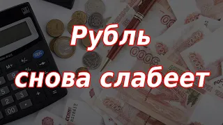 Рубль снова слабеет. Курс доллара.