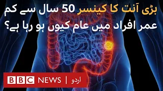 Why is Colorectal Cancer becoming more prevalent and how can you detect it? - BBC URDU