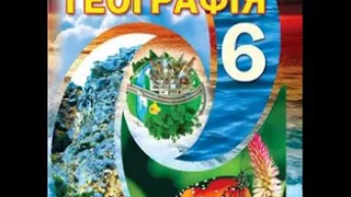 Географія. Бойко. 6 клас. Параграф 41.