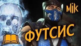 ГАЙД МК 11 - ЧТО ТАКОЕ ФУТСИС В MORTAL KOMBAT 11? | НЕЙТРАЛ И ВИФ ПАНИШ