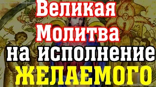 Молитва Благодарение за всякое благодеяние Божие, на исполнение желаемого (ДЕСЯТИКРАТНО)