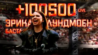 БАСТА & ЭРИКА ЛУНДМОЕН | +100500. LIVE. Концерт Басты к Лужниках