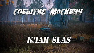 Stalker Online/Stay Out/Steam: Событие Москвич и Костер