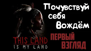 Играем за Вождя индейского племени: THIS LAND IS MY LAND прохождение #1 Алексяша