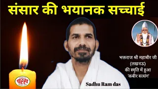 संसार की भयानक 🎃 सच्चाई/ मृत्यु🔥 क्या है❓/kabir satsang/ Sadhu Ram das/#kabir_aashram_kaushambi/