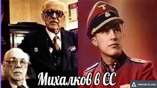 Почему дядя Никиты Михалкова служил в войсках СС? "Упыри". Лица тех кто служил немцам. Фото.