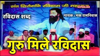 sant ravidas shabad guru mile ravi das by bhakat ramniwas