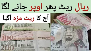 Kia Riyal phir uper jai ga | Today Riyal Rate in PKR | Saudi Riyal Exchange Rate in Pakistan,