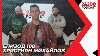 2&200podcast:Християн Михайлов (еп.108)