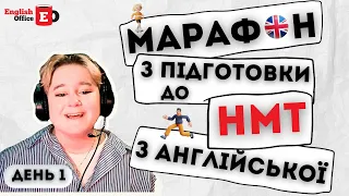 Марафон з підготовки до НМТ з англійської  - День 1