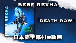 【和訳】Bebe Rexha「Death Row」【公式】