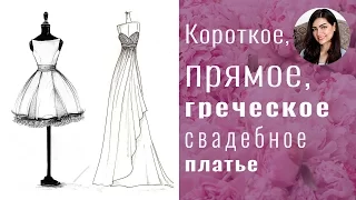 Короткое свадебное платье / прямое / греческое: как выбрать свадебное платье? Советы Margaret