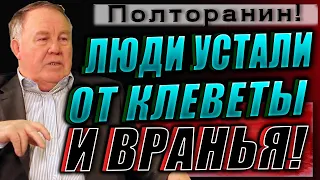 Люди устали от вранья! 19.08.2021 Михаил Полторанин!