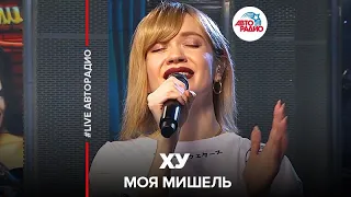 Моя Мишель - ХУ (LIVE @ Авторадио)