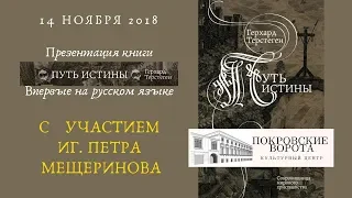 14 ноября 2018 Презентация книги «Путь истины» Герхарда Терстегена