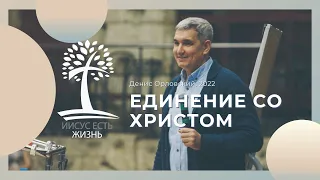 Денис Орловский - "Единение со Христом", 06 апреля 2022