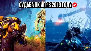 Что ждет Игры для ПК в 2019 году