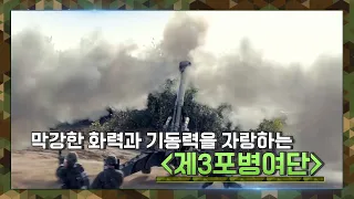[뮤직캠프23회] 동부전선 최강 화력을 자랑하는 제3포병여단 1탄
