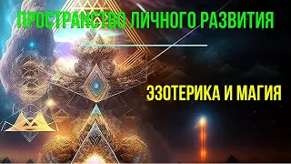 Эзотерика и экстрасенсорика. Зачем это Вам? Уровни смыслов в развитии - обсуждаем!