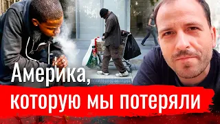 Америка, которую мы потеряли // Злоба дня