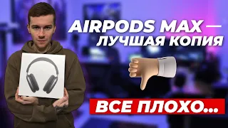 AIRPODS MAX ЗА 4700!?Давайте посмотрим на них!