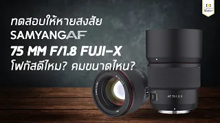 เปรียบเทียบให้หายสงสัย Samyang AF 75mm F1.8 Fuji X โฟกัสดีไหม? คมขนาดไหน? คุ้มไหม?